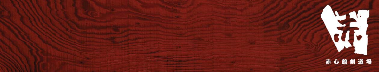 赤心館劍道場